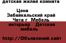 детская жилая комната › Цена ­ 20 000 - Забайкальский край, Чита г. Мебель, интерьер » Детская мебель   